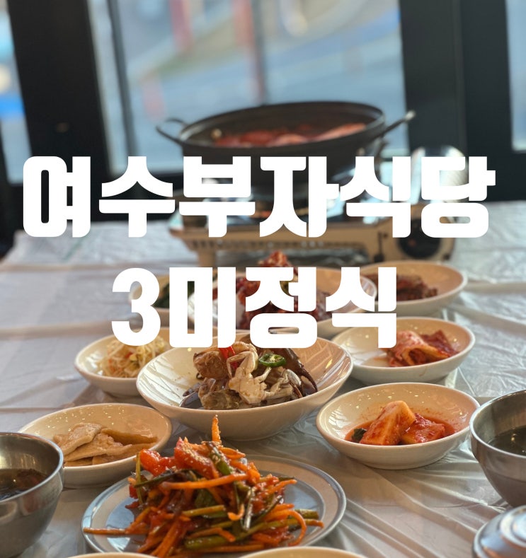 딸기모찌거리 여수맛집 부자식당 게장맛집