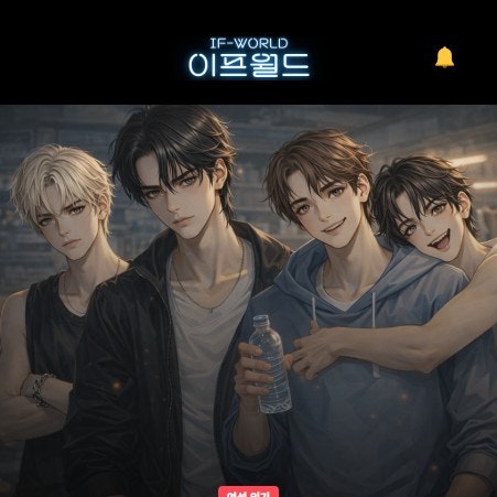광고 없는 무과금 모바일 폰 게임 이프월드: 현질 없이 즐기는 AI게임, 이제 당신이 주인공이 될 차례!