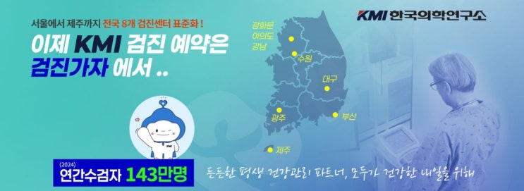 검진가자 통해 종합검진예약 완료｜광주건강검진 KMI광주검진센터 베이직검진 솔직 후기