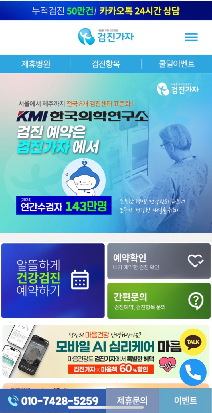 검진가자 모바일 예약 후기｜2026년 종합건강검진 할인 이벤트로 인천삼성베스트 예약