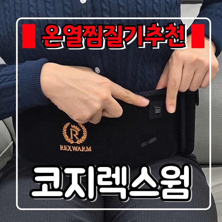 온열찜질기 『 코지렉스웜 』 데울필요 없이 1초만에 ! 원적외선 온기 오래가는 허리 복부 찜질기 추천
