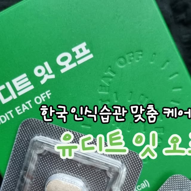 댕글⭐ on Instagram: "#광고 인도산 과라나로 만든 특별한 식전케어 👍🏻#유디트잇오프 💚 입니닷 

불균형한 식습관 , 급찐 급빠 , 요요로 다시 찐살 
유디트 잇 오프 하루 두알로 빠르게 개선해서 
오늘보다 가벼운 내일을 만나보세유 🤍😝

인도 청정 지역에서 자란 프리미엄 과라나 추출물
그리고 식습관 개선에 큰 도움이 되는 부원료를
최적의 배합률로 배합해낸 #다이어트식품 이랍니다🫶🏻

체내혈당 상승을 막고 근본적 건강관리를 책임지는
유디트 잇 오프 벌써 11차 판매 완판기록!! 🤟🏻
누적판매가 10만건 이상이래요 😜 

#혈당컷 다이어트"