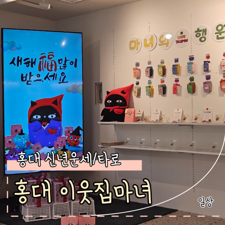 홍대사주 잘보는곳 재방문한 홍대 이웃집마녀 신년운세 솔직후기