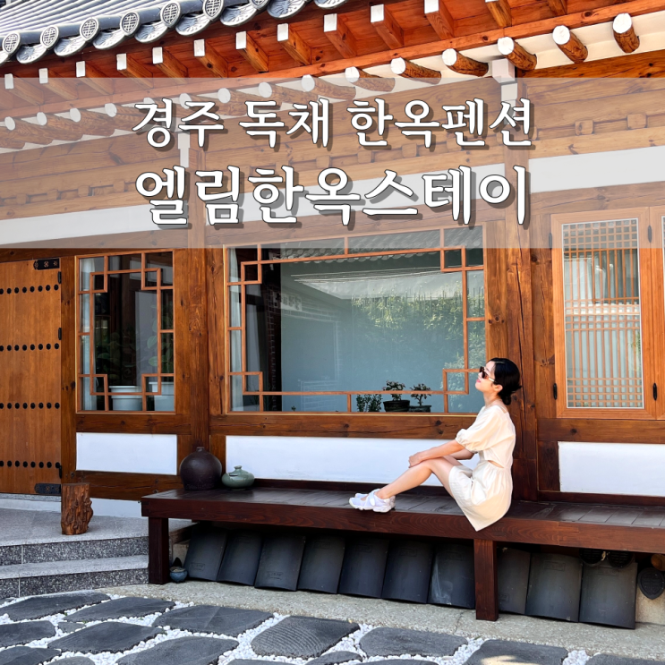 경주펜션 황련단길 근처 독채 한옥 펜션[엘림한옥스테이]
