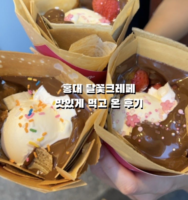 달꽃크레페 홍대점 다녀온 후기