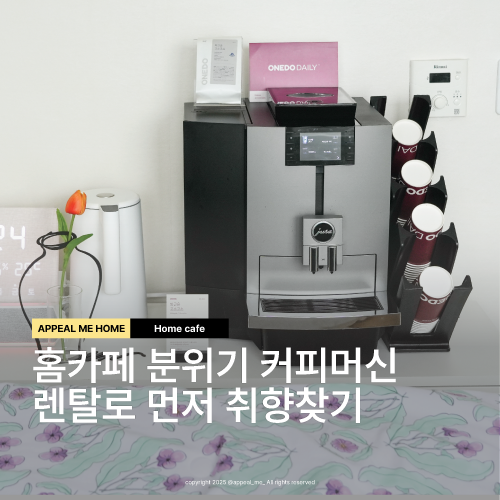 가정용커피머신렌탈 생활맞춤형 전자동으로 사용도 쉽고 사무실 구독까지