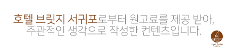 제주도 숙소 예약_호텔 브릿지 서귀포 가성비 추천
