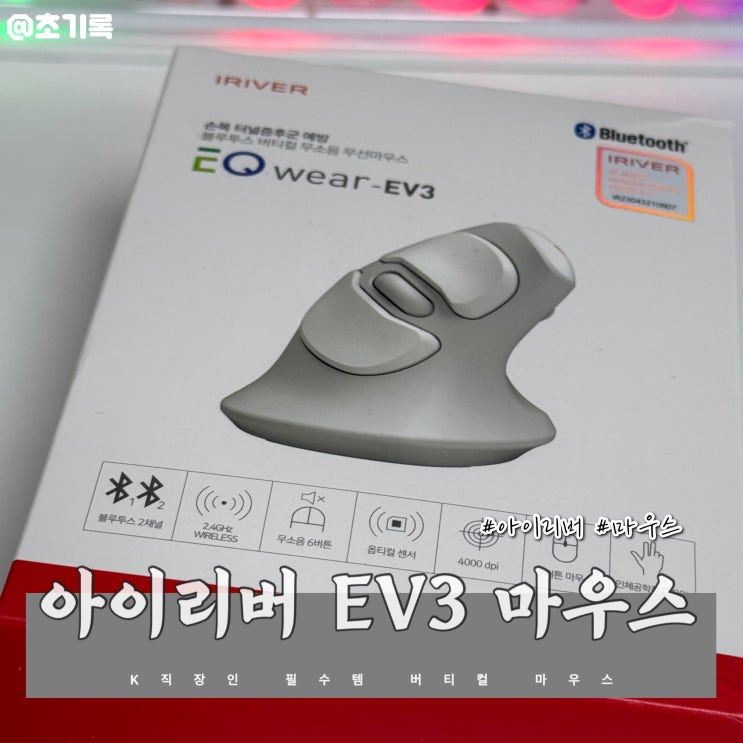 아이리버 EQwear-EV3 | 제 손목 지켜준 효자템, 아이리버 버티컬 마우스 추천!