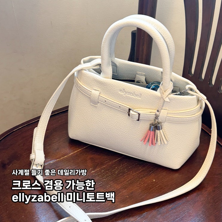 여자 크로스 겸용 ellyzabell 엘리자벨 벨모아 미니 토트백 여성 데일리가방 추천