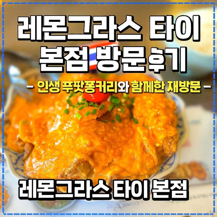 레몬그라스타이 본점 후기 - 인생 푸팟퐁커리 먹으러 재방문했어요