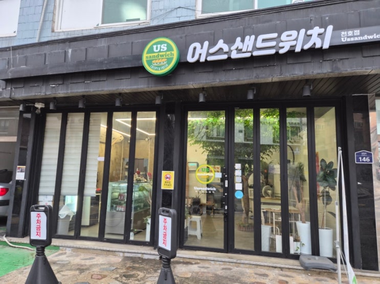 어스샌드위치 강동구 샌드위치 맛집 추천