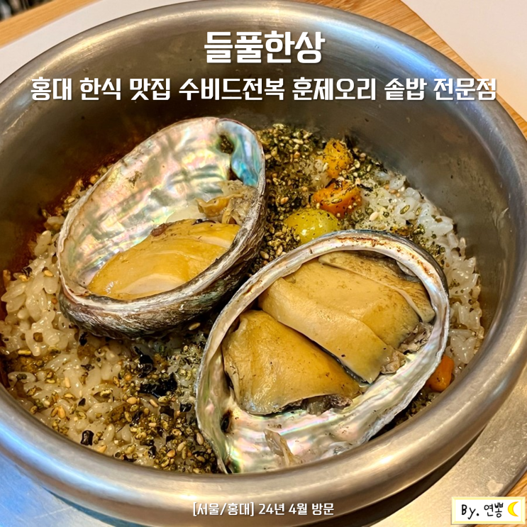홍대 한식 맛집 들풀한상 솥밥 전문점 수비드전복 훈제오리