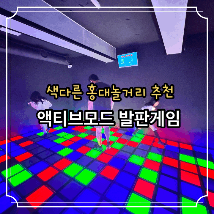 색다른 홍대놀거리 추천 액티브모드 발판게임 후기