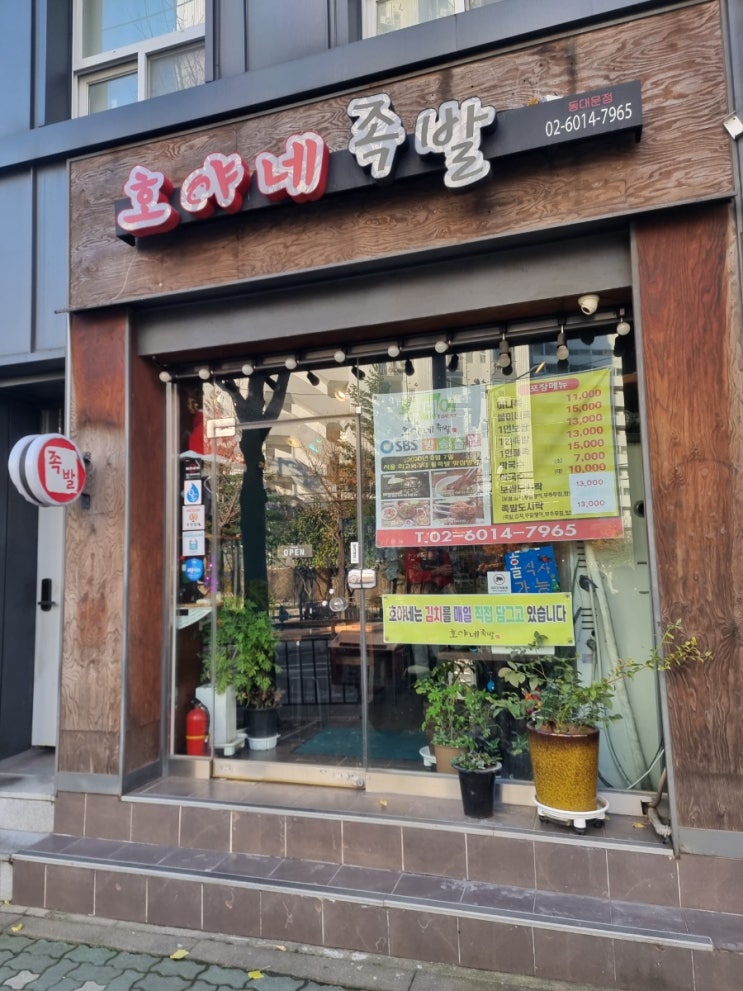 [동대문] 청량리 맛집, 시립대 맛집 족발 맛집 "호야네 족발(동대문)" 방문기