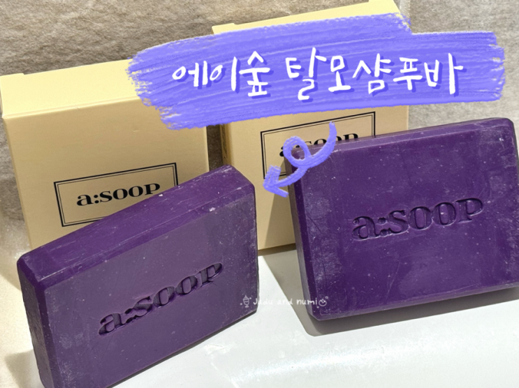 두피를 건강하게 탈모비누 이용한 두피 홈케어 / 에이숲 a:soop