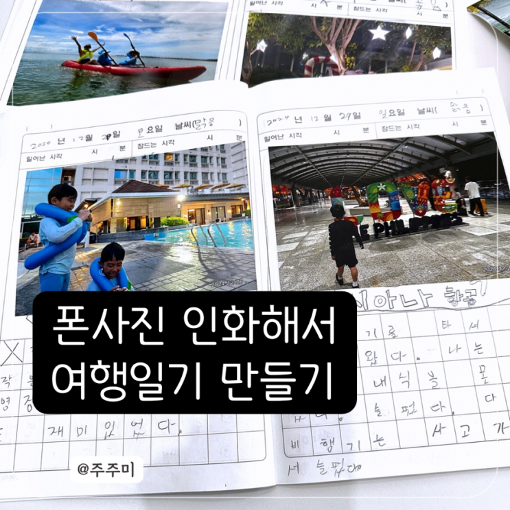 스마트폰 사진인화해서 여행일기 만들기