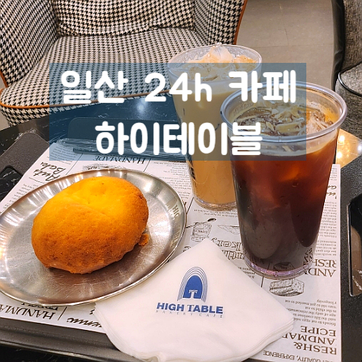 일산 정발산역 웨돔 24시간 카페 하이테이블 새벽 방문 후기