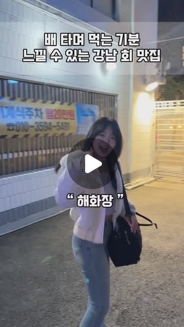 전대희 on Instagram: "#광고 🛳숙성회 맛집 (해화장)🌊

배 안을 똑같이 만들어 놔서 
힐링하러 바다 놀러 온 기분이더라고요! 
⚓

회도 너무 신선해서 넘 좋더라고요! 
밑반찬도 책상 무너지는 줄 알았어요👐🏻

📍서울 강남구 테헤란로81길 47 1동 103호
#삼성동맛집#삼성동횟집#삼성동숙성회#코엑스맛집#코엑스횟집#삼성동데이트#코엑스데이트#삼성동회식#코엑스회식#코엑스 숙성회"
