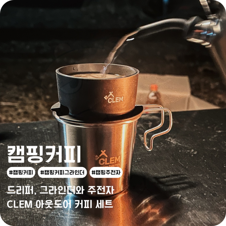 캠핑커피 그라인더와 드리퍼, 캠핑주전자까지 한 번에