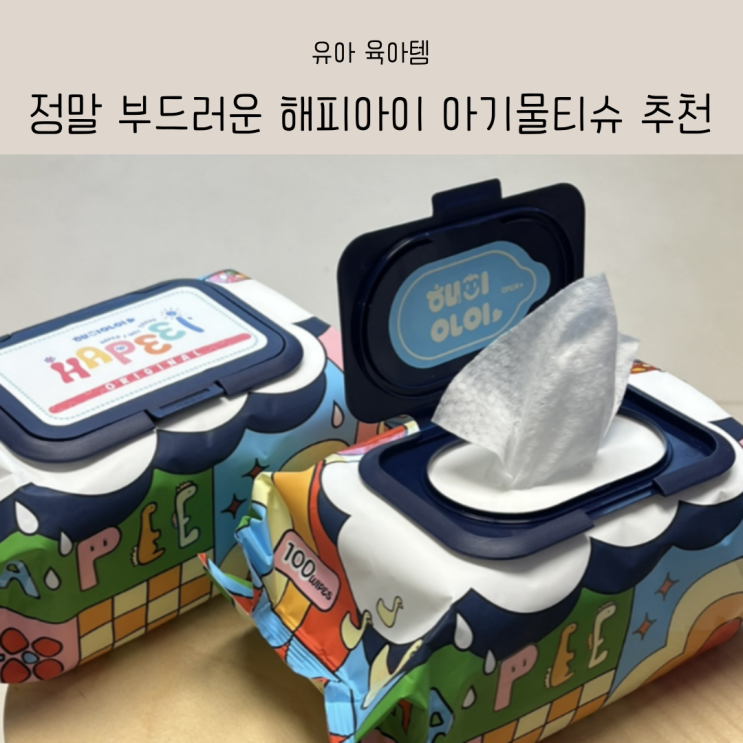 정말 부드러운 해피아이 초순수 아기 물티슈 추천