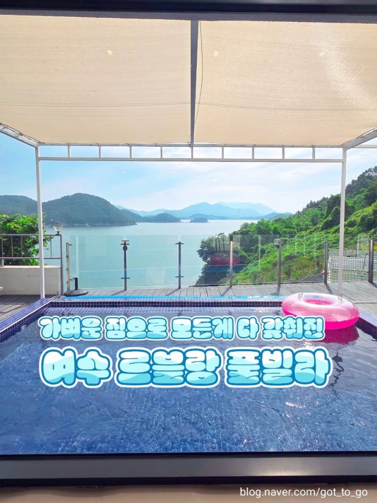 여수 화양면풀빌라 추천 " 여수르블랑풀빌라"