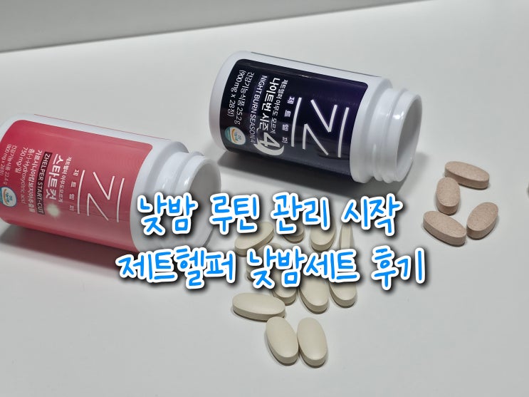 요즘 다이어트 루틴으로 챙기는 제트헬퍼 낮밤세트 후기