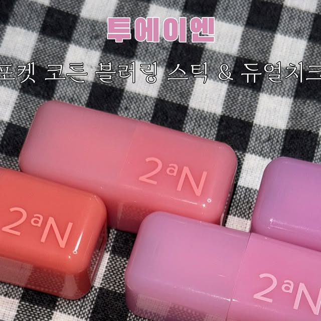 삐뽀 on Instagram: "#광고 투에이엔과 봄 맞이하기~..🌸🌷
@2an_official 

💗 투에이엔 : 포켓 코튼 블러링 스틱

- 01 베이비 피치
[봄 웜 라이트]
웜톤이라면 누구나 어울리는 데일리 코랄 컬러

- 02 코튼 피즈
[뉴트럴]
톤 타지 않고 사용 가능한 컬러

- 03 베리 밀크
[여름 쿨 라이트]
뽀용한 핑크톤을 연출하는 컬러

- 06 크림 모브
[여름 쿨 라이트]
오묘하고 뽀용하게 연출할 수 있는 데일리 모브 컬러

💝 투에이엔 : 듀얼치크

- 02 러브, 로지
[여름 쿨 라이트•소프트] [봄 웜 라이트]
라이트하고 생기 가득한 피치핑크 컬러
 
- 12 오렌지 플레어
[봄 웜 라이트] [봄 브라이트]
과즙을 머금고 있는 살구빛 오렌지 컬러

- 13 베리 큐피트
[여름 쿨 라이트]
형광 베리 우유 컬러

#투에이엔#블루밍가든#올영추천#봄웜#봄웜라#듀얼치크#하이라이터#2aN"