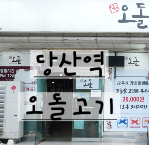 [당산역] 블루리본 선정 맛집 꼬들살의 신세계, 인생 고기집 등극! 빠져드는 꼬들함! 오돌고기 본점 방문 후기