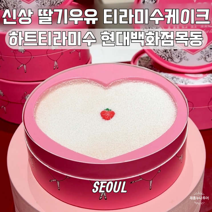 딸기우유 하트티라미수 목동 현대백화점 식품관 오픈