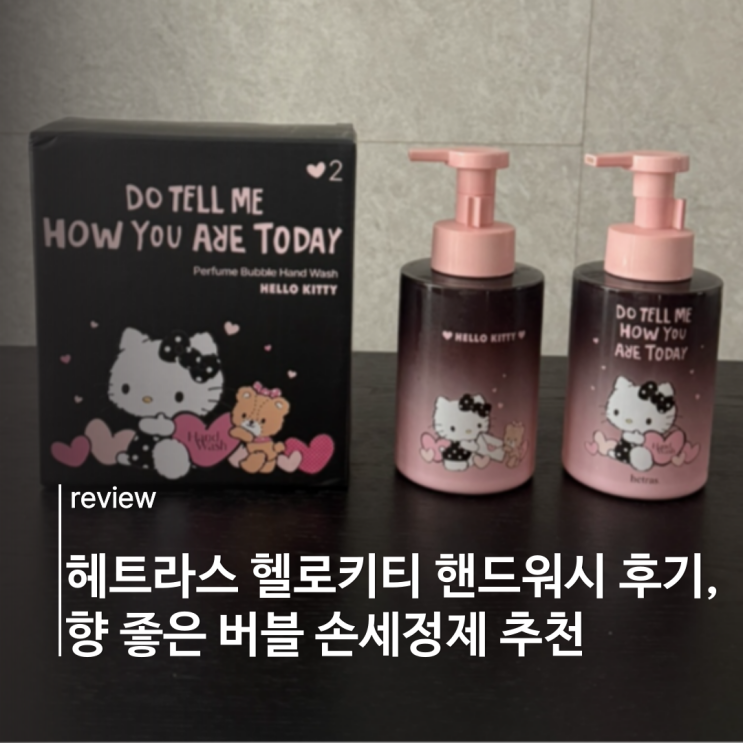 헤트라스 헬로키티 핸드워시 후기, 향 좋은 버블 손세정제 추천