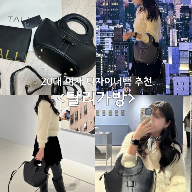 20대 여자 디자이너백 추천 “탈리” 하트시그널 김지영 가방 실착용 솔직후기