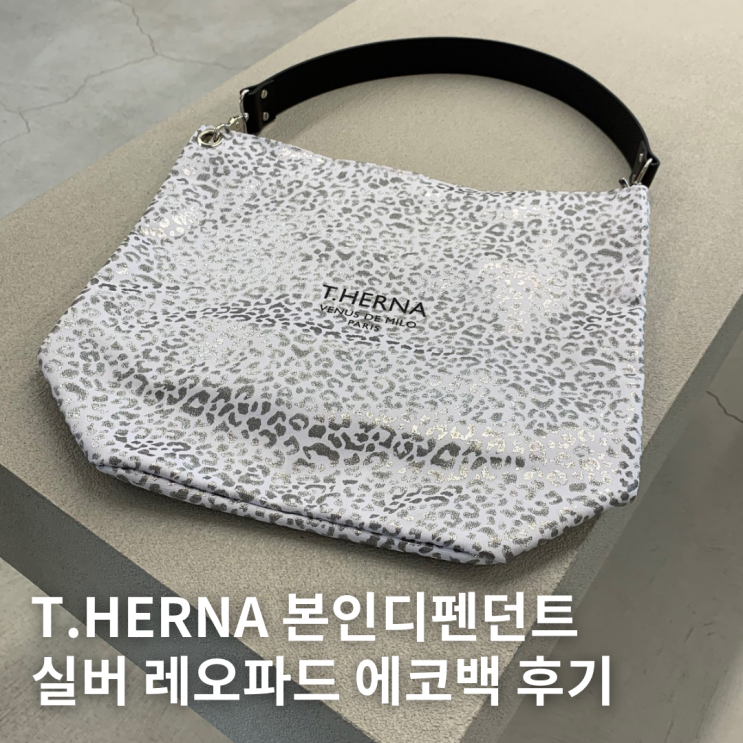 [광고] 4만 원대 실버 레오파드 에코백 추천 T.HERNA 본인디펜던트 후기