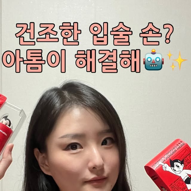 송이 on Instagram: "#광고 @cnplaboratory.official 

𝗖𝗡𝗣 𝘅 𝗠𝗜𝗚𝗛𝗧𝗬 𝗔𝗧𝗢𝗠 ⚡️
프로폴리스 장인 CNP와 아톰이 만나
건조한 립&핸드에 𝙈𝙄𝙂𝙃𝙏𝙔 𝙀𝙉𝙀𝙍𝙂𝙔 충전✨

솔직히 립밤은 발라도 금방 건조해지는 경우가 많잖아요.
근데 이건 바르고 나면 속보습이 꽉 차는 느낌이에요.
12시간 지나도 입술이 매끄럽고, 각질 부각이 거의 없어요🍯

핸드크림은 밤 타입인데도 끈적임 없이 쫀쫀한 보습감이라
자주 손 씻는 요즘 특히 만족도 높아요🧈

민감한 입술에도 편안하게,
입술 5대 고민을 한 번에 케어하는 펜타 포뮬러까지💛

지금 올리브영에서만 만날 수 있는
𝗖𝗡𝗣 𝘅 𝗔𝗧𝗢𝗠 에디션, 놓치지 마세요✨
.
.
.
#광고 #차앤박 #CNP #아톰립앤핸드 #속촉겉탱 #꿀먹립 #프로폴리립세린 #플로폴리스핸드크림 #올리브영"