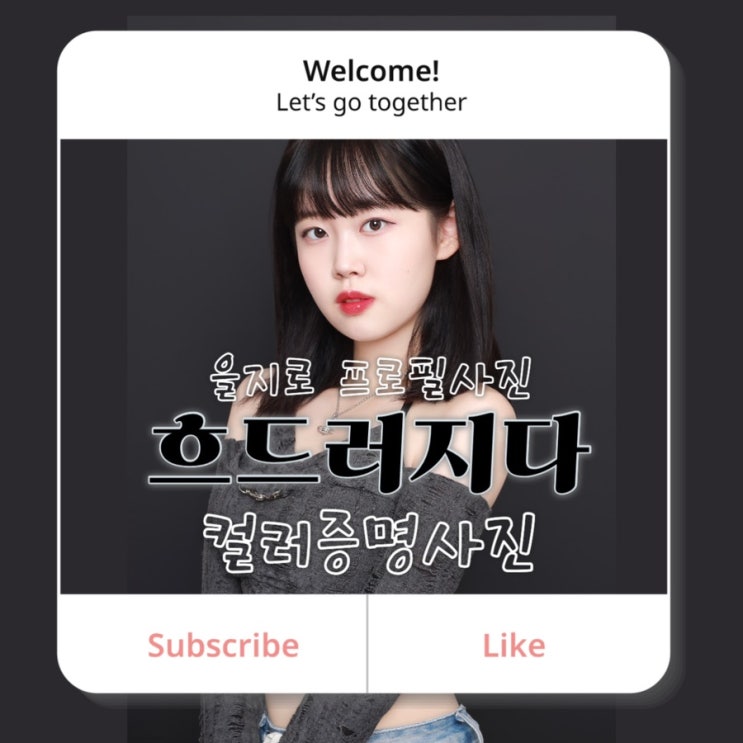 #4 [흐드러지다 스튜디오] 을지로 종로사진관 컬러증명사진 | 22.6살 기록하기📷