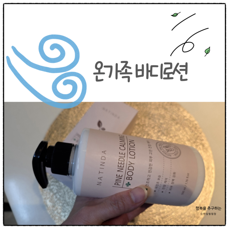 온가족바디로션으로 좋은 나틴다 바디로션