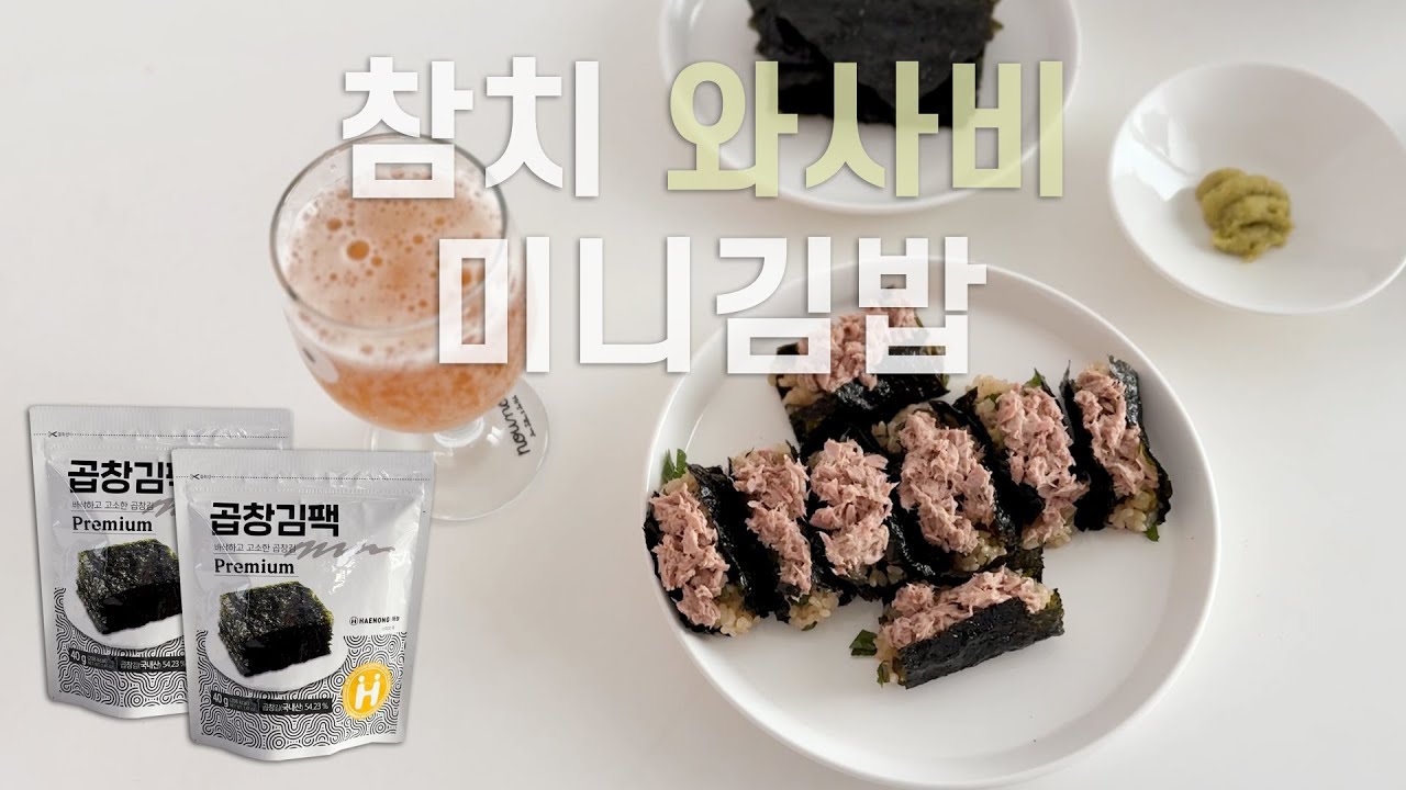도시락김 김밥, 참치 와사비 미니김밥, 조미김 추천, 도시락김추천, 캠핑음식, 해농곱창김