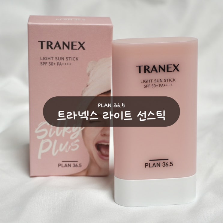 백탁 없는 데일리 선크림 추천 플랜 36.5 트라넥스 라이트 선스틱