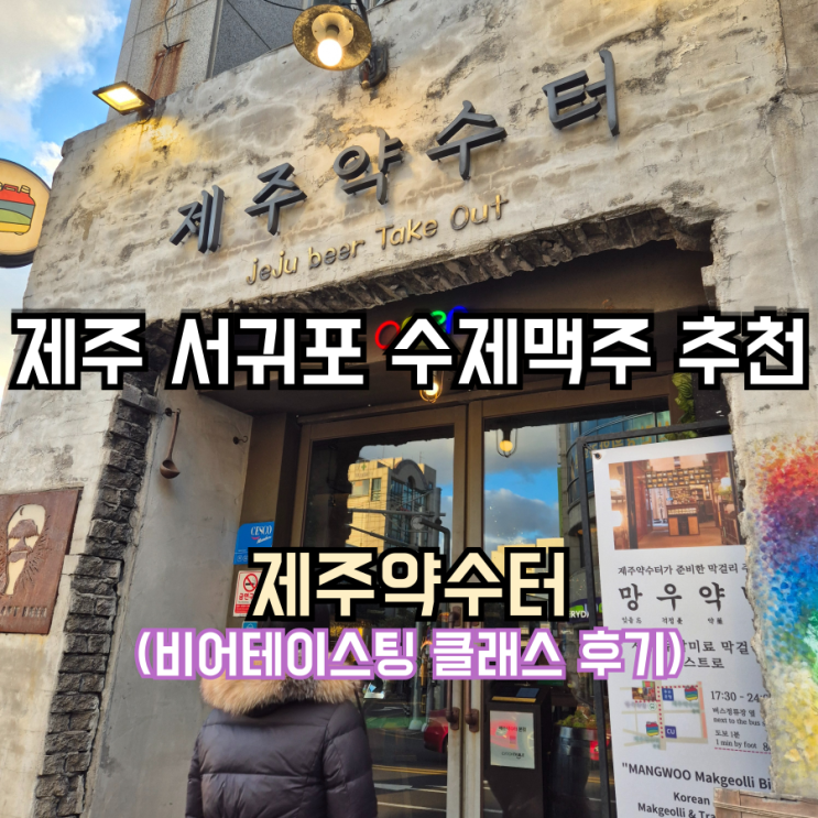 제주 서귀포 올레시장 수제맥주 술집 제주약수터 비어테이스팅 클래스 예약방법 가격 후기