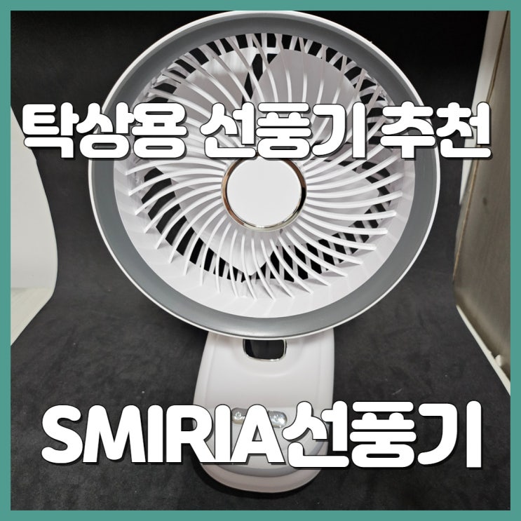 사무실 탁상용선풍기 추천  회전 기능이 있는 SMIRIA선풍기