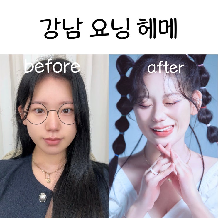 강남 청담동 | ‘요닝’ 워터밤 페스티벌 헤어메이크업 인하쌤, 재유쌤 요닝 쌤 추천 솔직후기 :: 전후사진 10시간 후 지속력 가격 후기 위치 주차정보