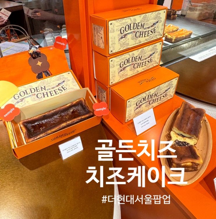 더현대 서울 팝업 "골든치즈, 치즈케이크" 생일케이크로 제격!