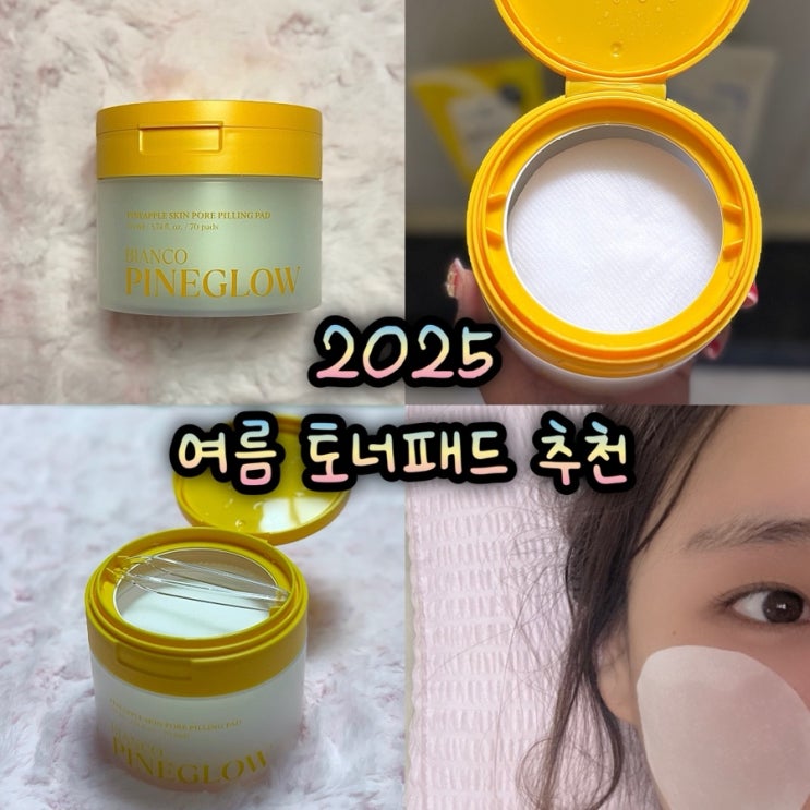 여름 토너패드 추천 닦토 후기 비앙코 파인글로우 모공각질 패드