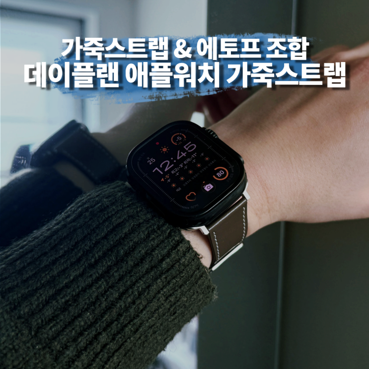 애플워치 울트라2 블랙에 찰떡! 데이플랜 애플워치 가죽스트랩 에토프 실착 리뷰