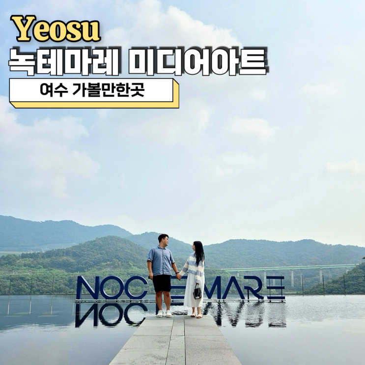 여수 가볼만한곳, 녹테마레 종합권, 할인, 위드플레이까지 즐기기
