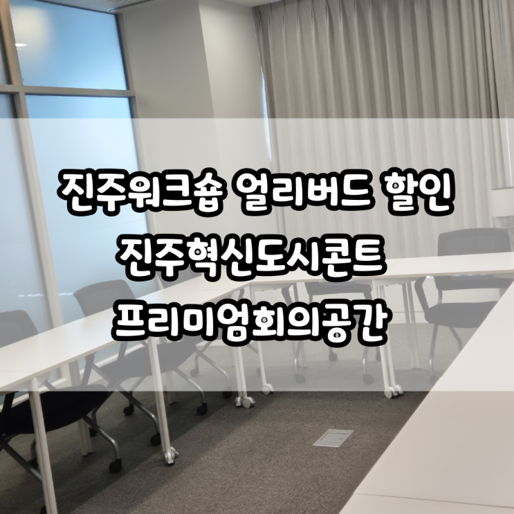 진주워크숍 얼리버드 할인 진주혁신도시콘트 프리미엄회의공간 찾았어요