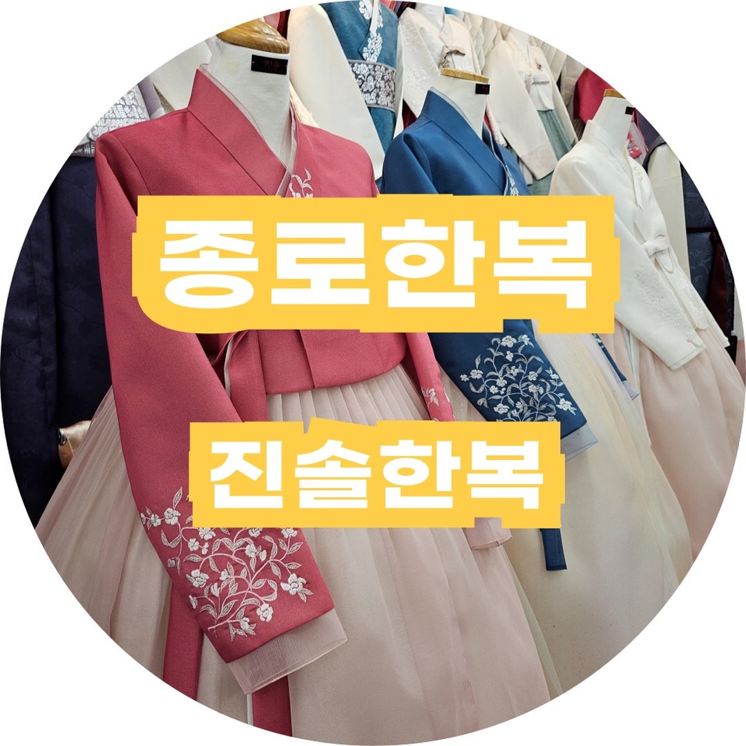 💛다이렉트 추천인: 한강해운대
최초 가입 시, 추천인 입력하면 현금처럼
사용가능한 30,000포인트 지급!

종로 진솔한복,
한복업체를 알아보며 저렴하면서
퀄리티 좋은곳은 없을까? 하다 발견한 곳이에요! 이곳은 딸바보 사장님께
"돈아끼라며" 혼나고 오는 곳이에요!😂
우리 엄마 예쁜 한복 해드리고 싶은 마음 너무 잘아시기에 저렴한 가격으로 혼주한복을 해주는 진솔한복! 완전 추천입니다.
>> 저도 계약하고 왔어요!
광고비를 입소문으로 대신하는 곳이기에
그냥 방문보다는 인터넷 보고왔다하면 할인 또는 서비스가 들어가는거 같아요!
'움집맛집' 인스타/블로그 보고왔다고 하시고 할인, 서비스 팍팍 받으세요!

>>업체로부터 소개비 받지 않습니다❌

-------------------------------------------

스드메 무료로 가능한! direct.wedding

홀부터 스드메 등 합리적인 가격, 동행 /비동행 플래너, #웨딩홀 #스튜디오 #드레스 #메이크업 #스냅 #부케 #사회자 #한복 #예물 #예복 등 페이백과 증정품 가득 주는 다양한 제휴업체

#다이렉트결혼준비 #다이렉트웨딩 #결혼준비 #웨딩박람회 #결혼박람회추천 #가성비웨딩 #예신 #예신스타그램