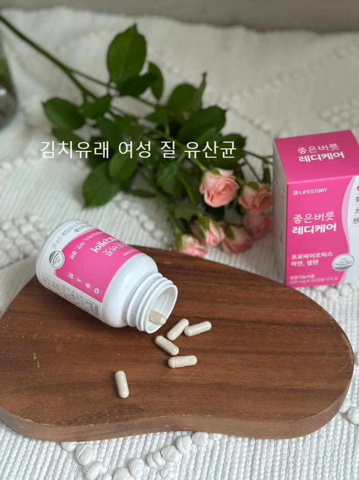 좋은 버릇 레디케어 여성 질 유산균 추천 / 꼭 먹어야하는 필수 영양제