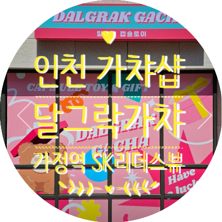인천 루원시티 SK리더스뷰 가챠샵 달그락가챠