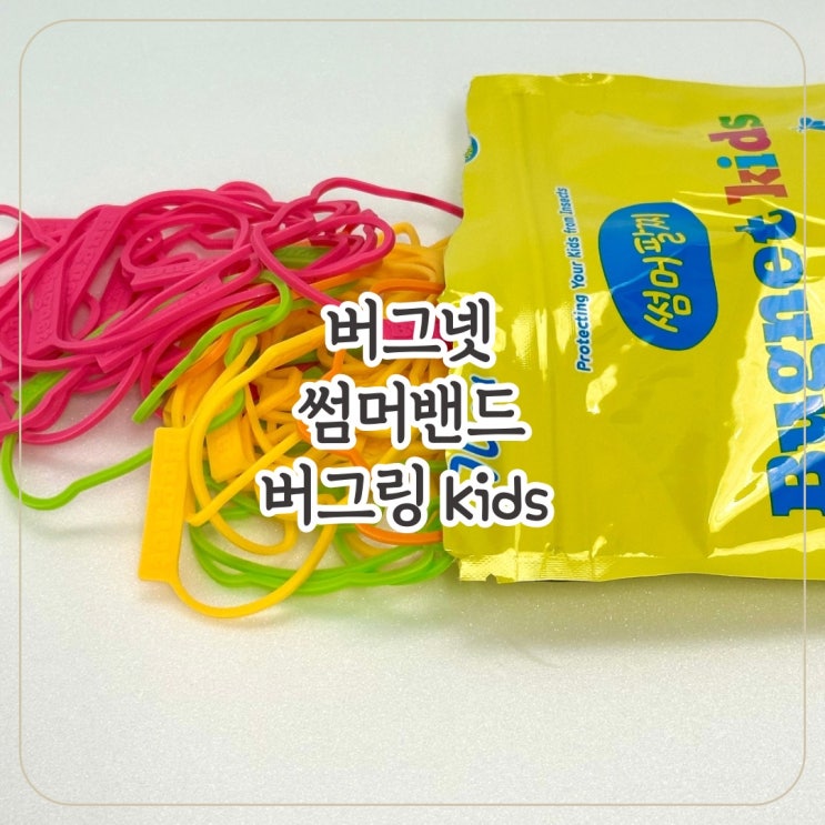 [버그넷] 여름철 야외 필수템 / 천연성분함유된 썸머밴드 모기퇴치 버그링