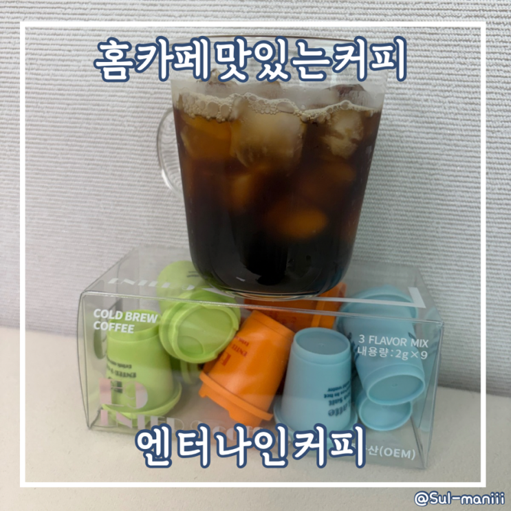 차가운 물에도 잘녹는 맛있는커피 엔터나인커피